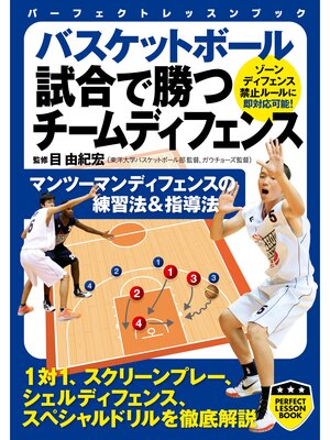 cover image of バスケットボール　試合で勝つチームディフェンス